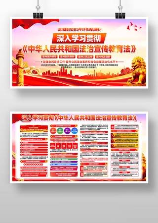 学习贯彻中华人民共和国法治宣传教育法展板