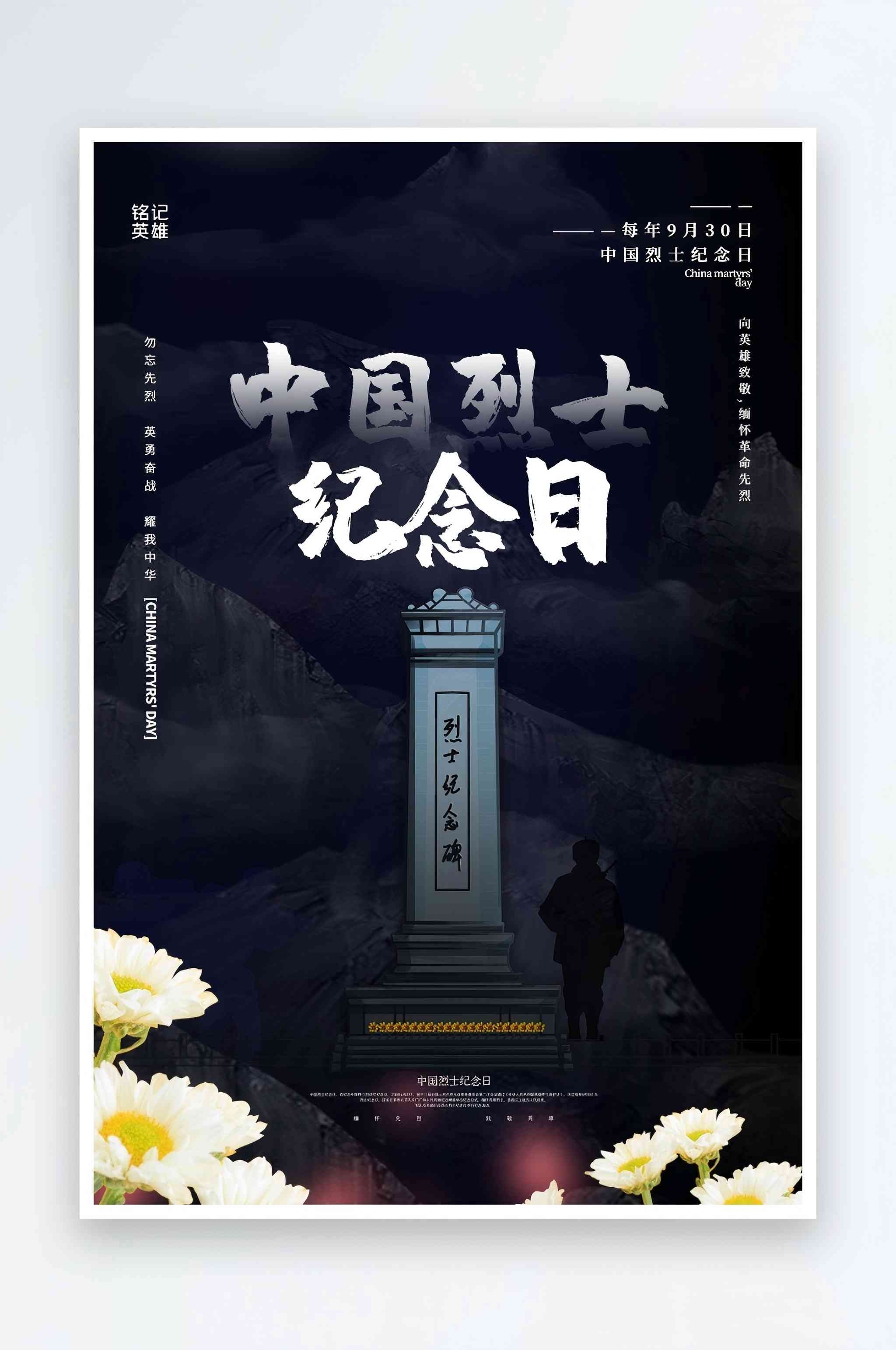 中国烈士纪念日宣传海报设计素材