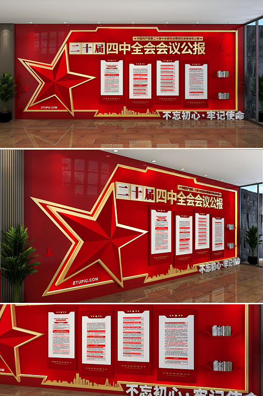 创意第二十届四中全会会议公报党建文化墙