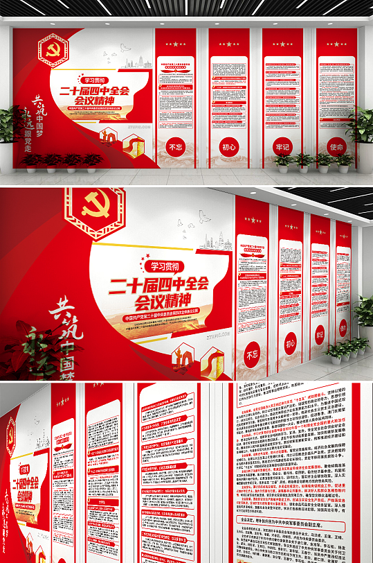红色第二十届四中全会会议公报党建文化墙
