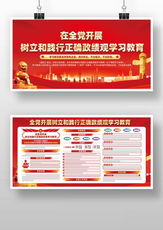 全党开展树立和践行正确政绩观学习教育