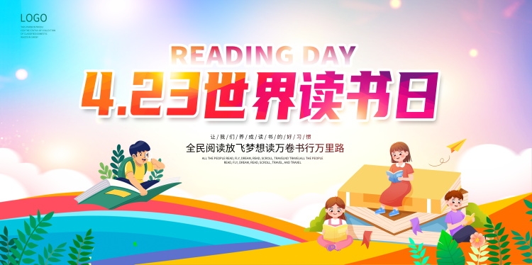 世界读书日展板KV主视觉