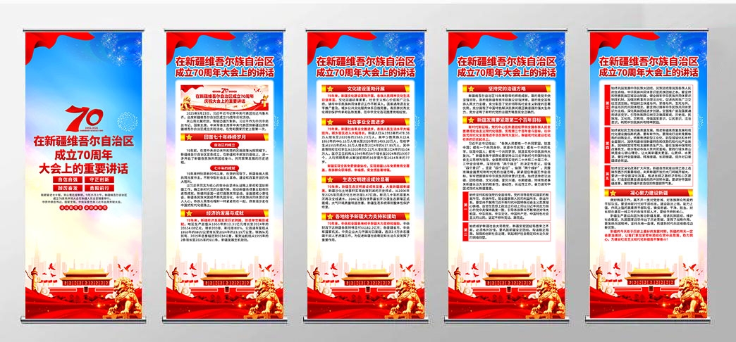 在新疆维吾尔自治区成立70周年上的讲话易拉宝展架