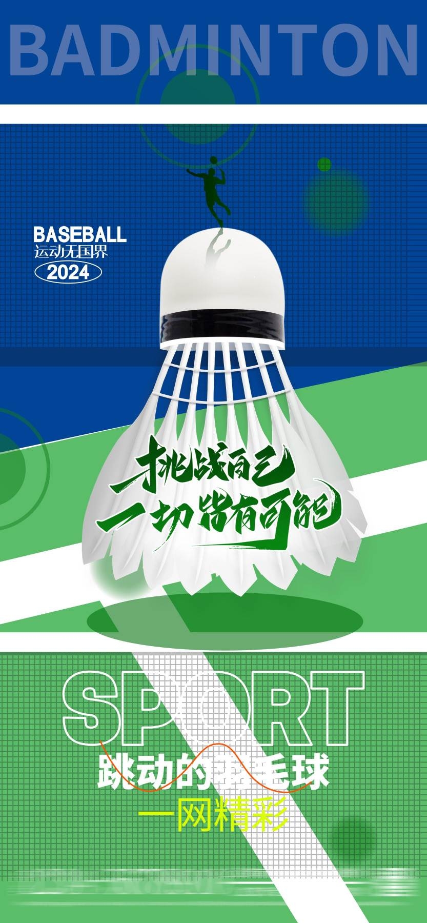 学校校园运动会羽毛球比赛简约海报