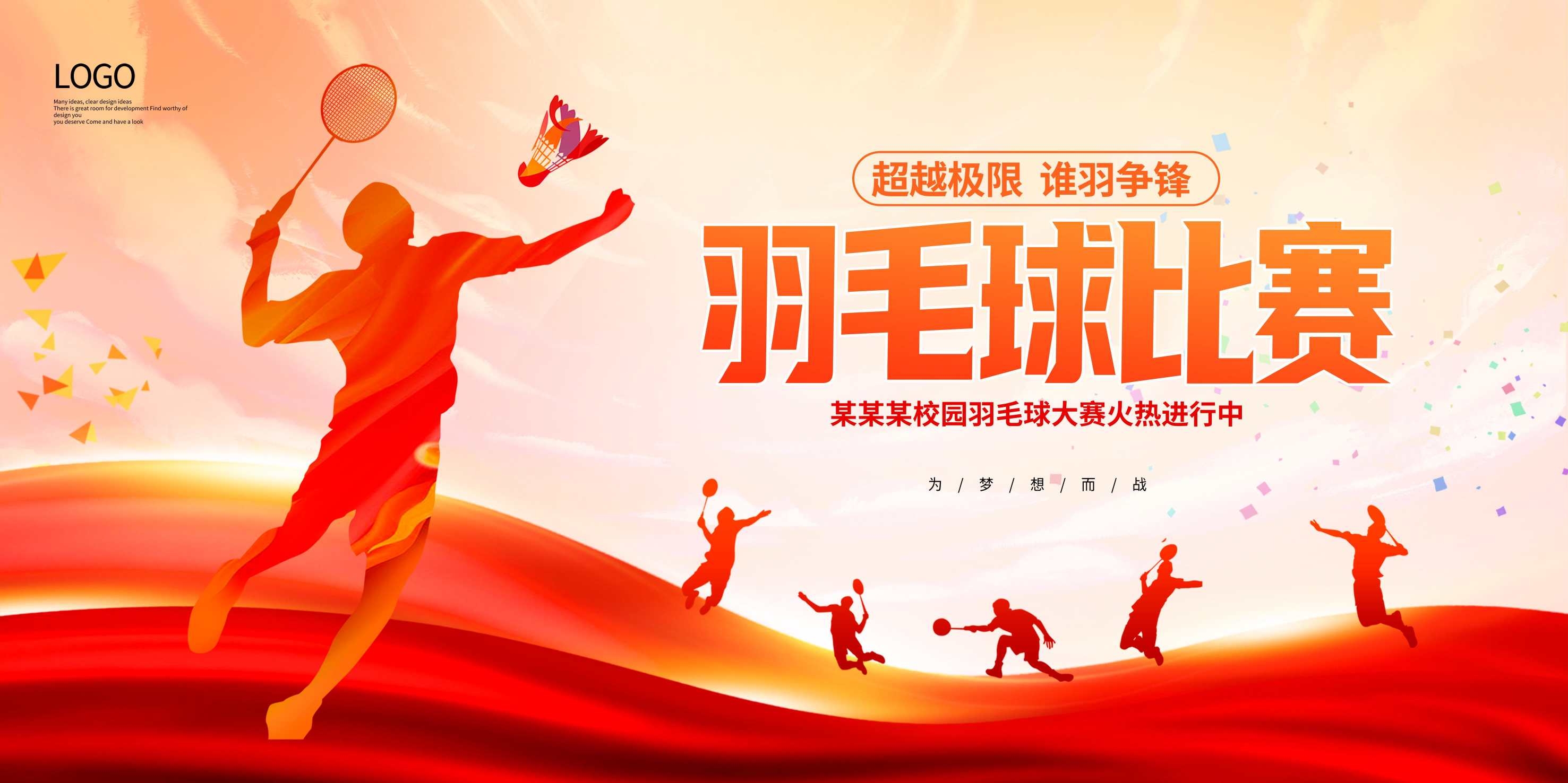 运动会运动场体育馆羽毛球海报羽毛球比赛海报展板