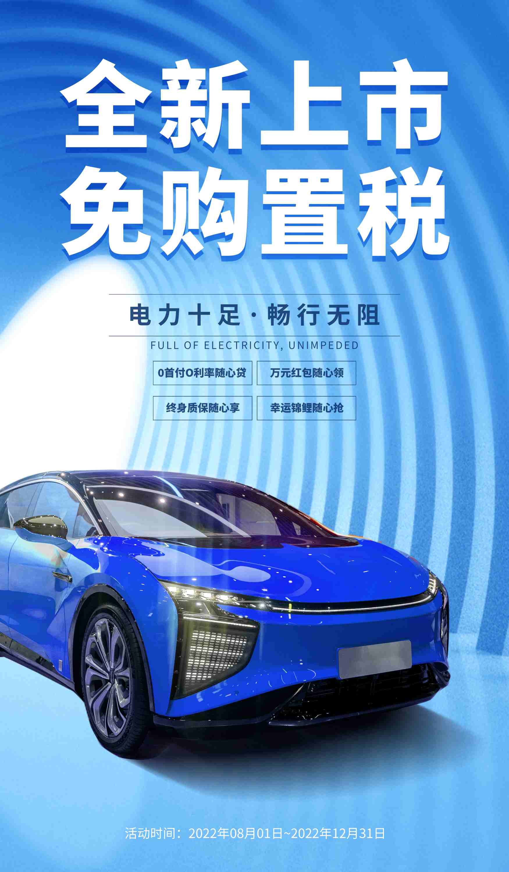 新能源车促销活动海报汽车营销蓝色全新上市新品免购置税大气海报