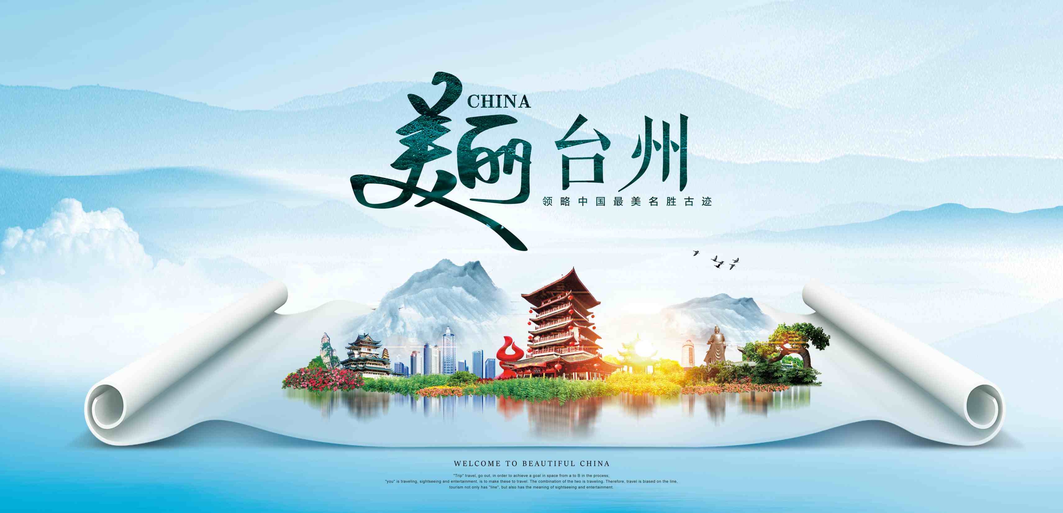 中国风景画美丽台州蓝色背景图