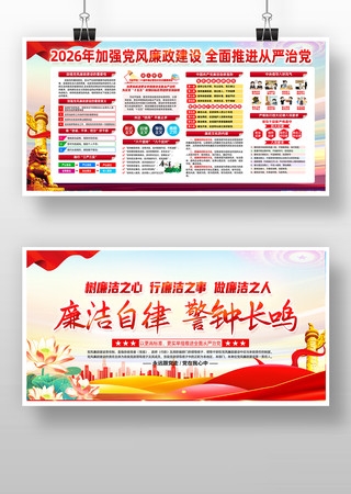 2026加强党风廉政建设廉政文化展板2026加强党风廉政建设廉政文化展板
