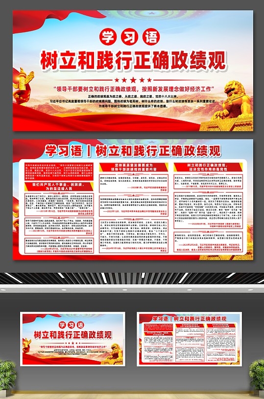 学习树立和践行正确政绩观宣传展板CDR