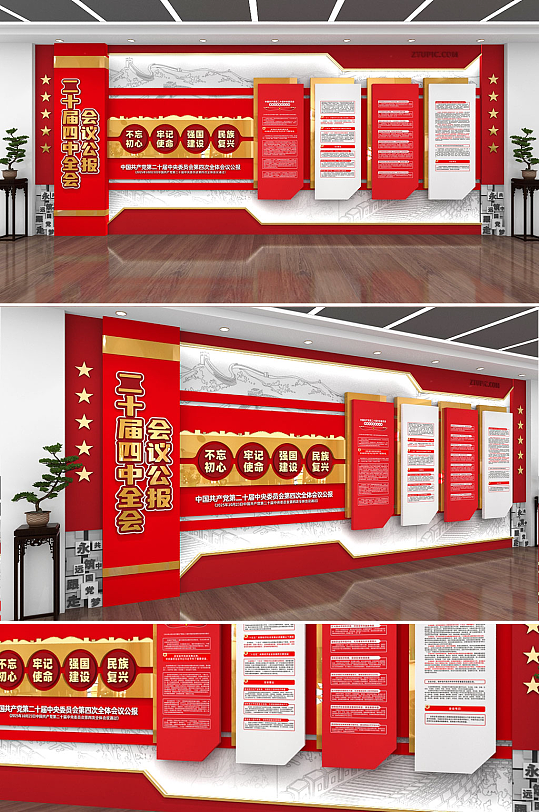 创意中式二十届四中全会会议公报党建文化墙