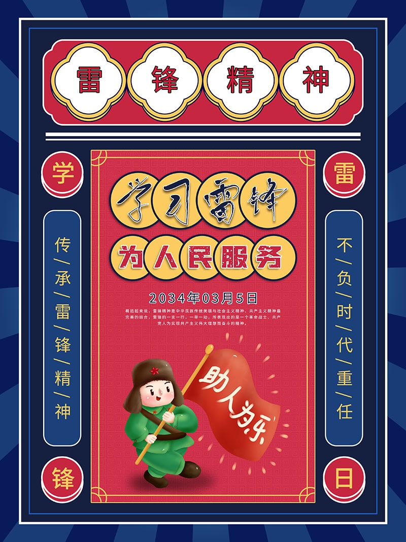 3月5日学习雷锋纪念日海报 (20)