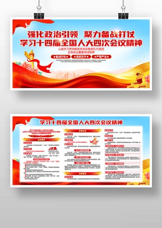 解放军武警学习十四届全国人大四次会议精神展板宣传栏