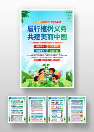 2026年植树节海报套图挂画