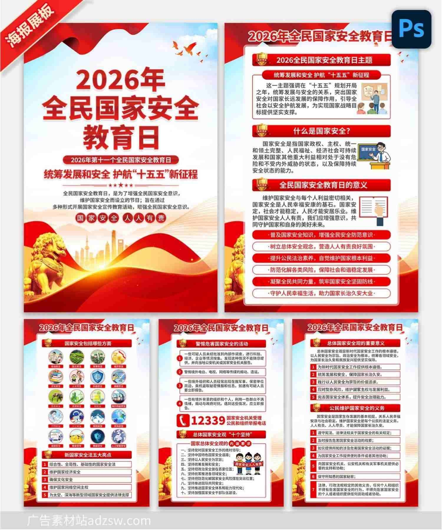 2026年415全民国家安全教育日海报挂图