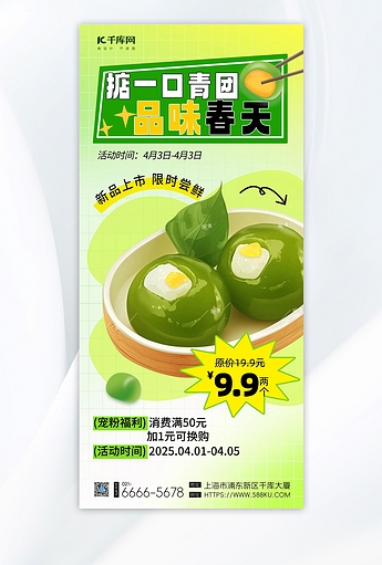 美味青团美食绿色渐变手机海报海报制作模板