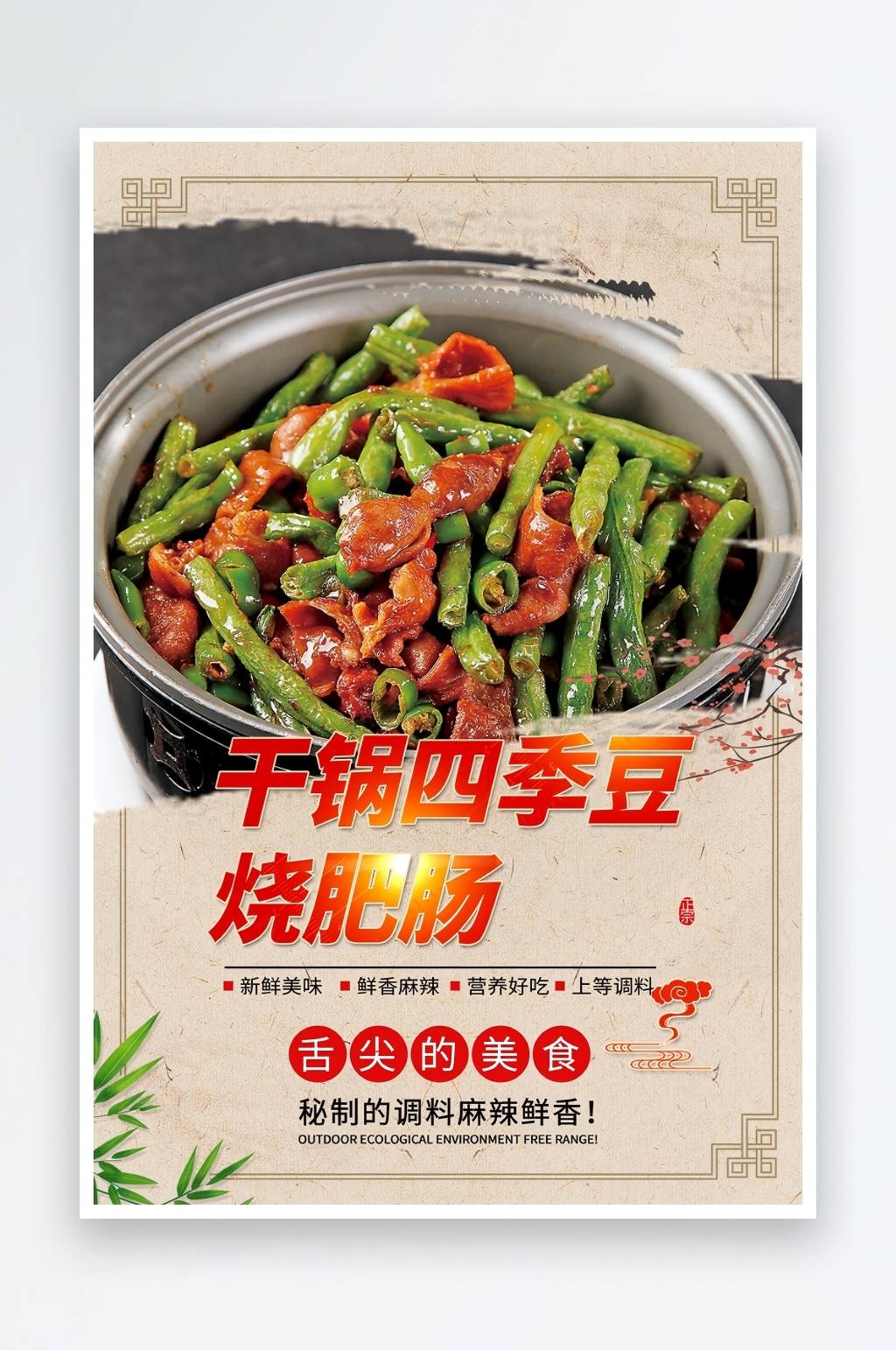餐饮干锅四季豆烧肥肠海报