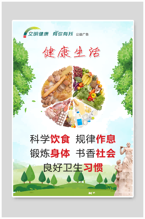 文明健康有你有我爱护环境健康生活创文宣传海报绿色海报