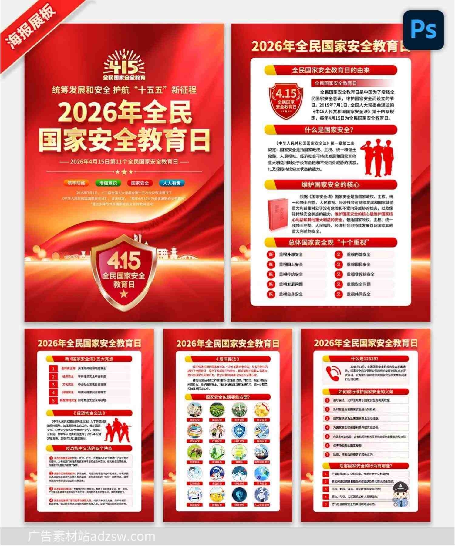 2026年415全民国家安全教育日海报挂图
