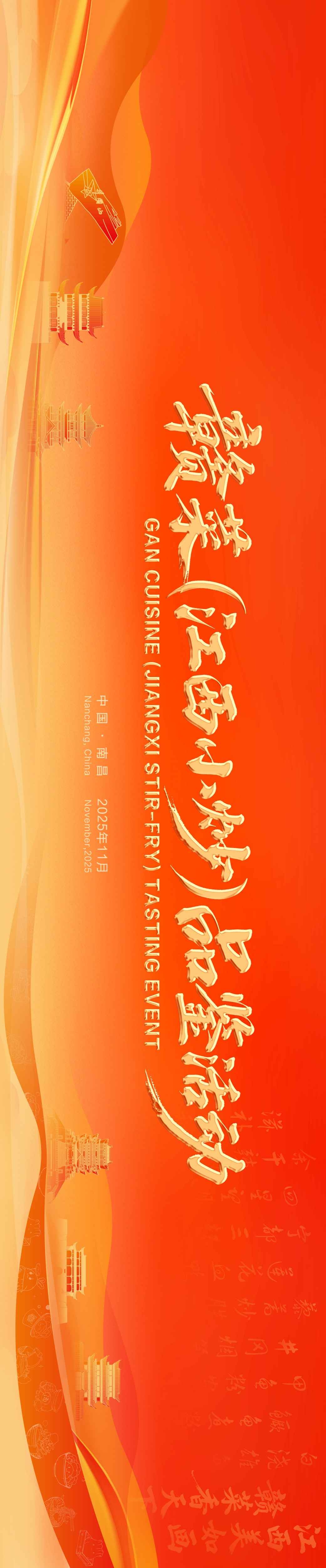 赣菜（江西小炒）品鉴活动展板主视觉banner