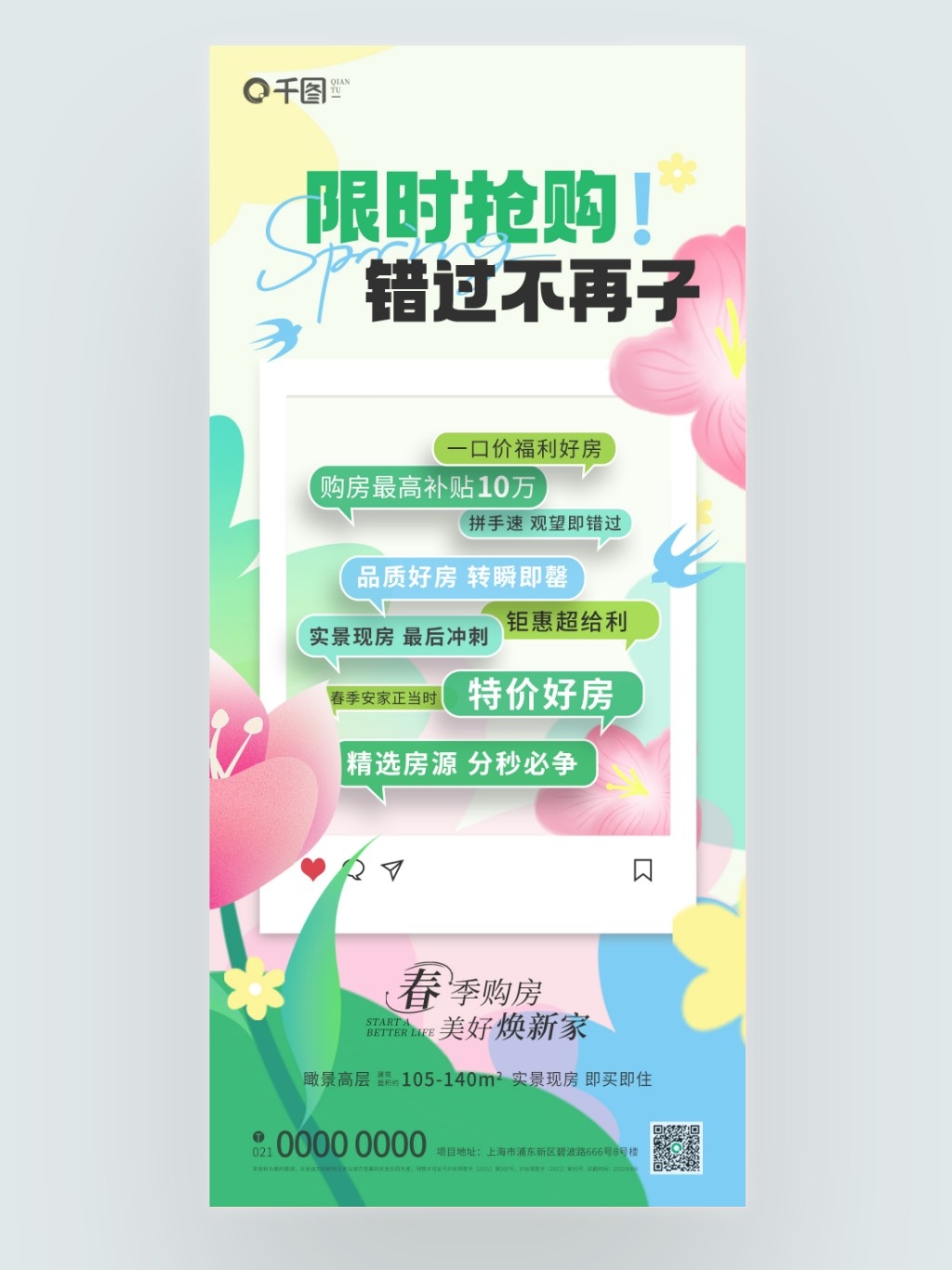 春季地产特价房限时抢购活动宣传海报