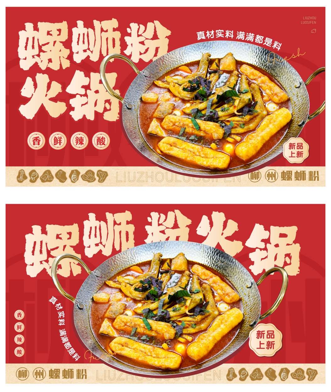 螺蛳粉火锅招牌菜灯箱海报展板