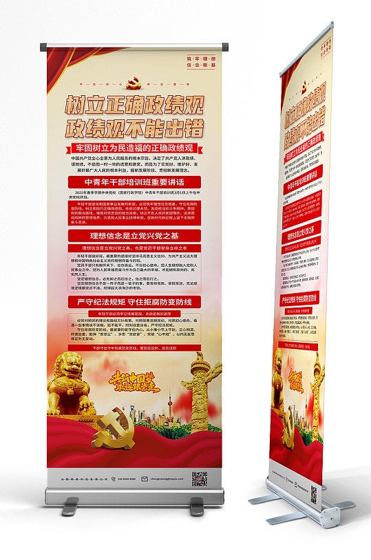 学习树立正确政绩观党建易拉宝展架PSD