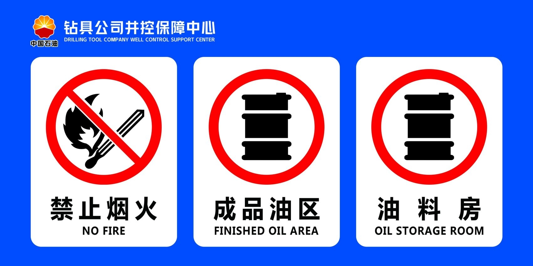 消防禁止烟火成品油区油料库标识牌