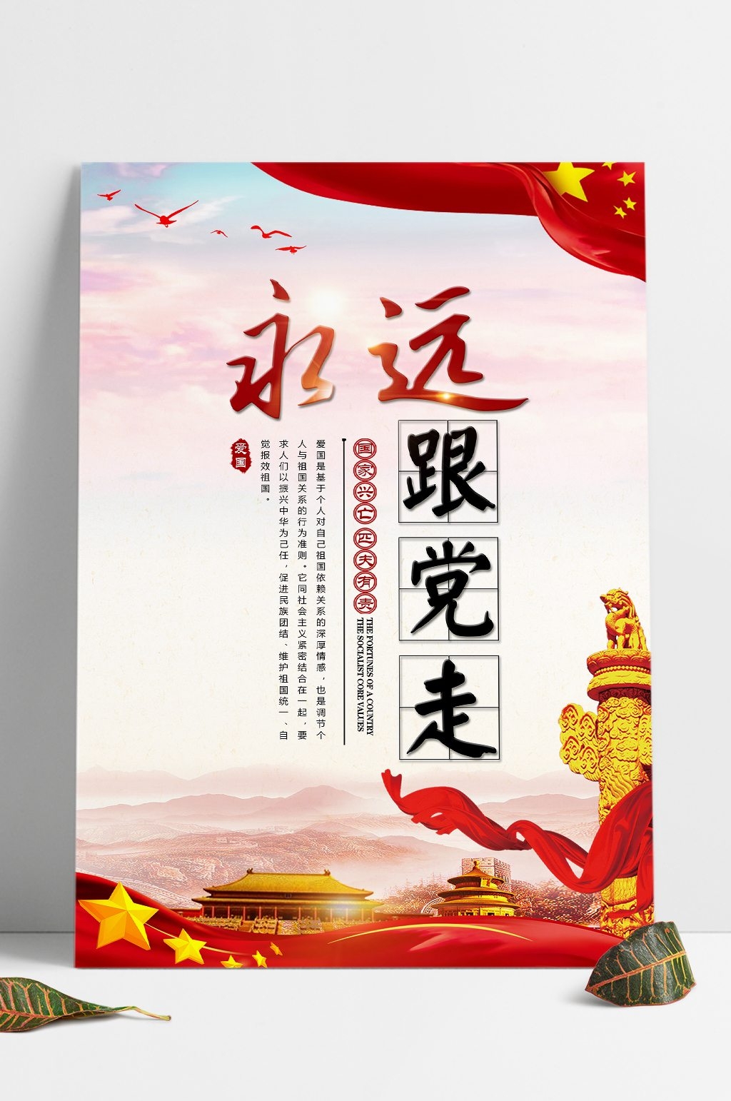 永远跟党走大国梦想党建海报