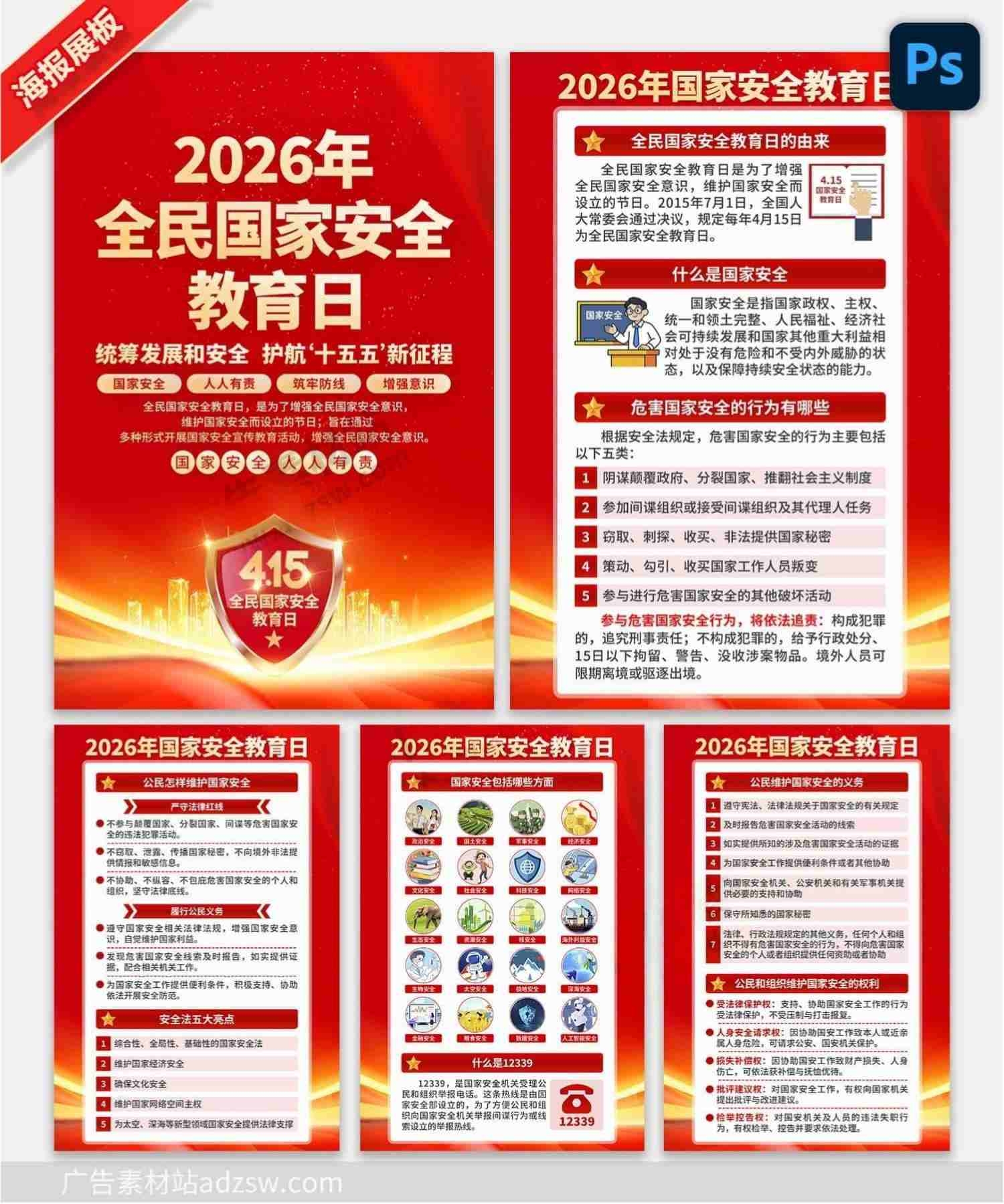 2026年415全民国家安全教育日海报挂图
