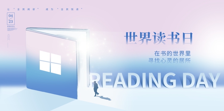 世界读书日展板KV主视觉