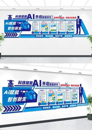 AI科技公司文化墙人工智能科技文化AI科技公司文化墙人工智能科技文化