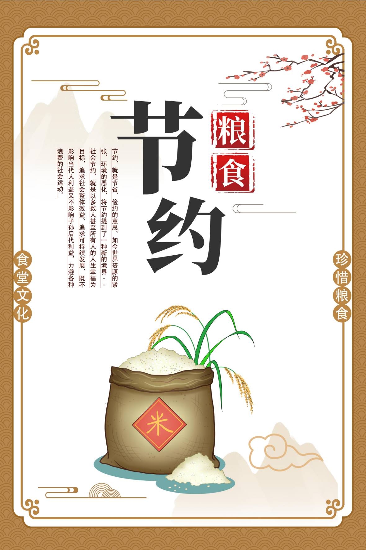 中华传统美德节约粮食海报