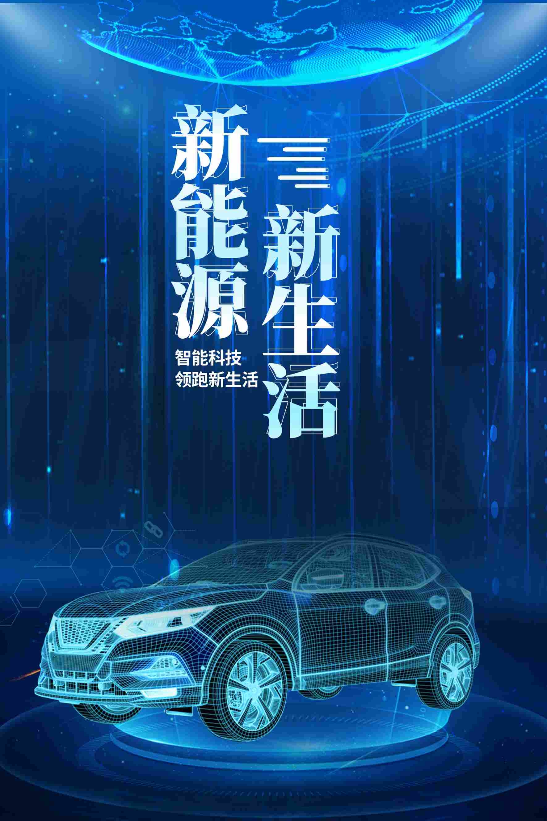 新能源科技汽车蓝色简约海报