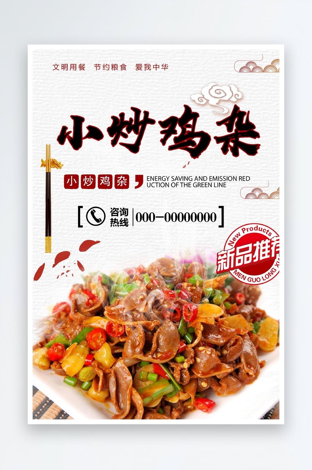 小炒鸡杂宣传海报设计素材图片
