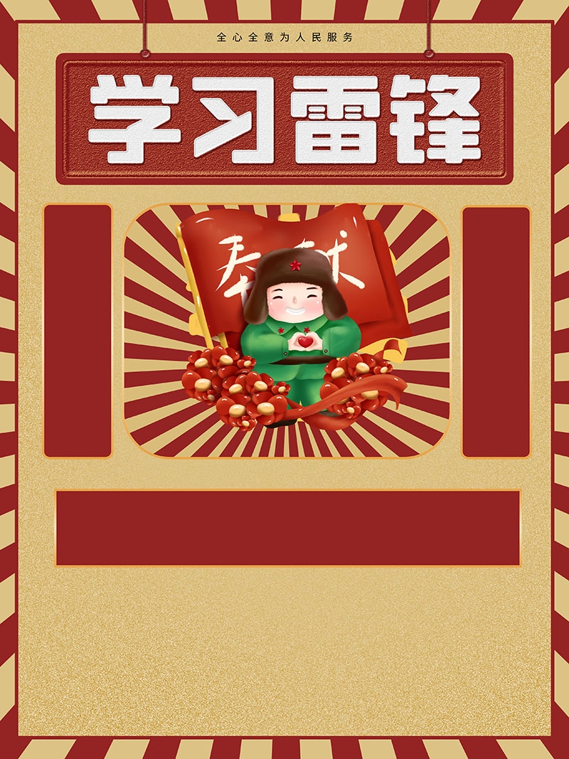 3月5日学习雷锋纪念日海报