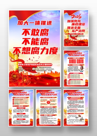 精品2026年加强党风廉政建设廉政廉洁海报套图挂画