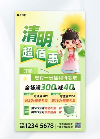 清明节线下商超购物绿色简约3D海报海报制作模板