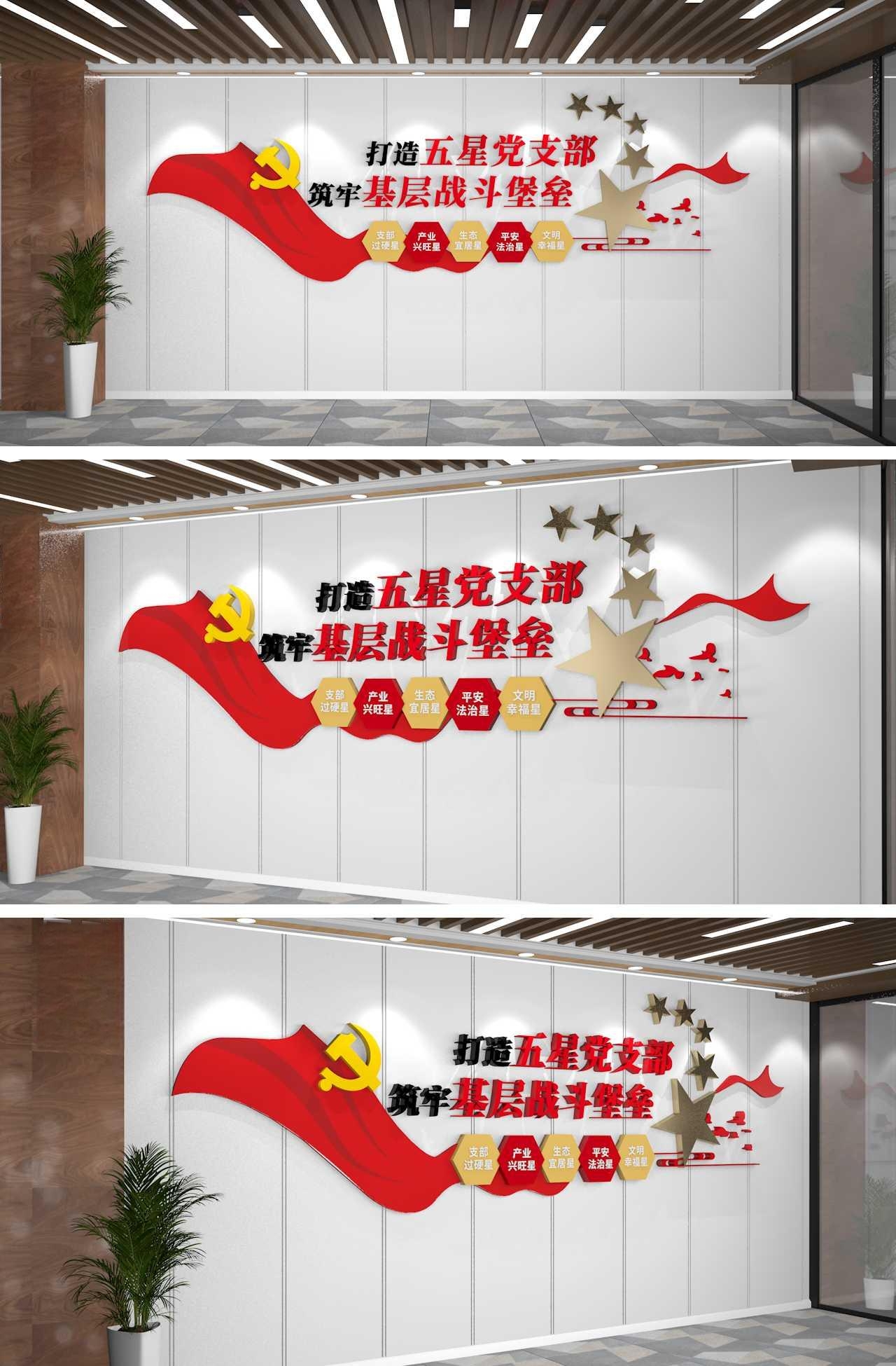 党建标语五星党支部党建文化墙