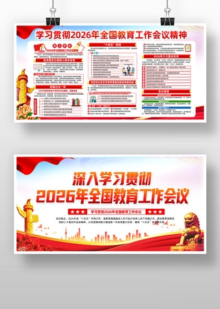 2026年教育工作会议展板宣传栏