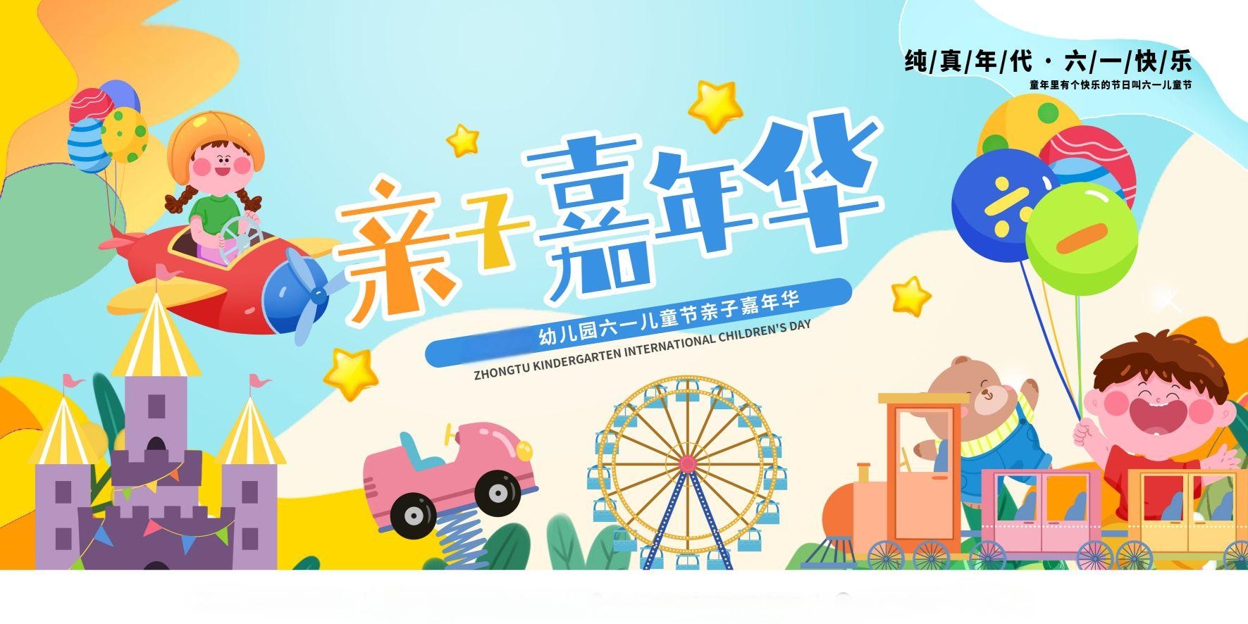 儿童节亲子嘉年华活动展板