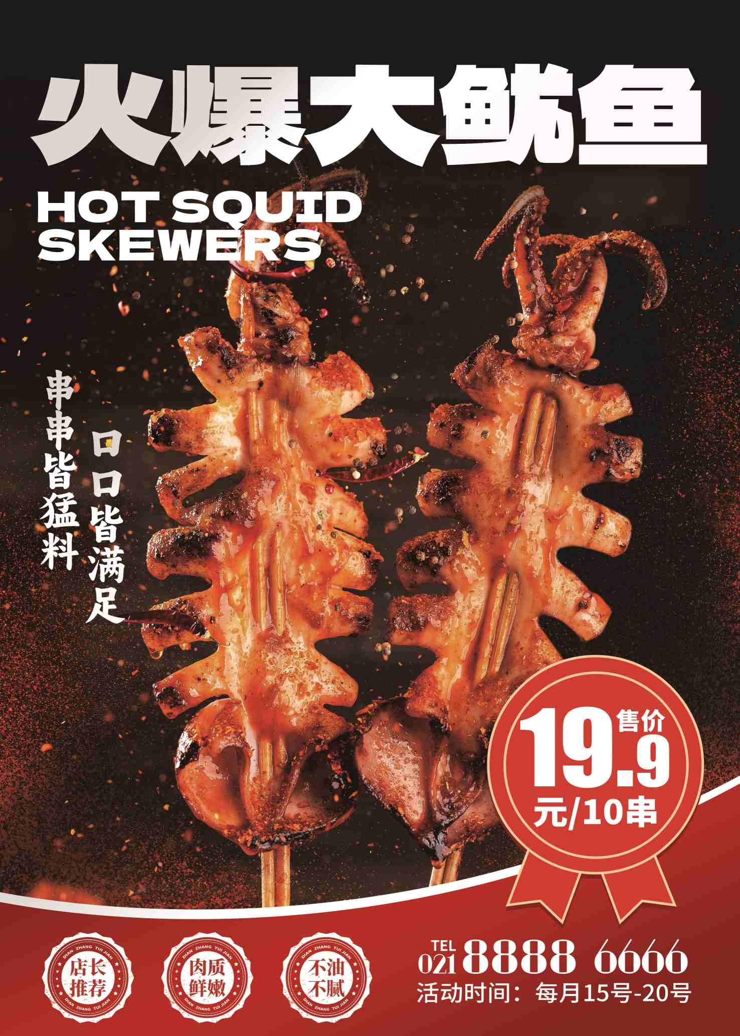 餐饮美食烧烤海报火爆大鱿鱼