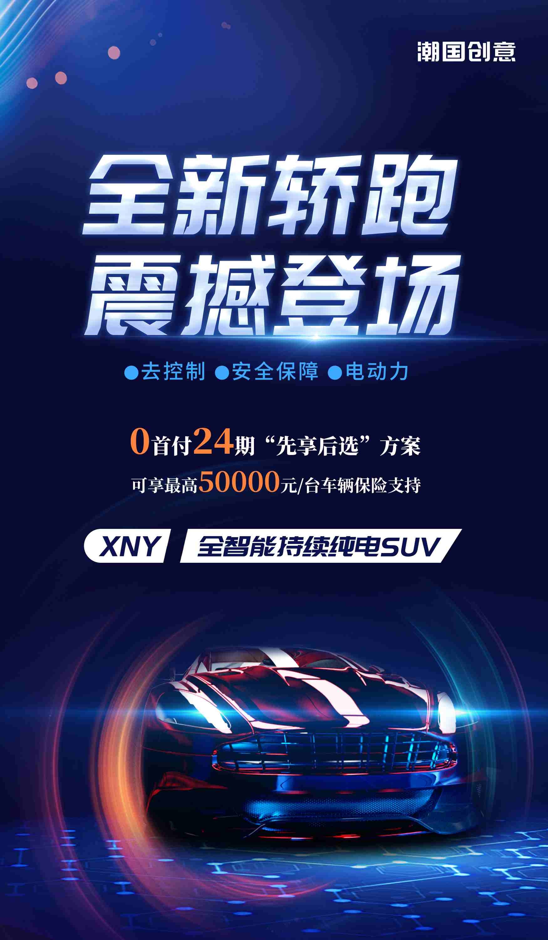 大气蓝色科技新能源汽车促销海报