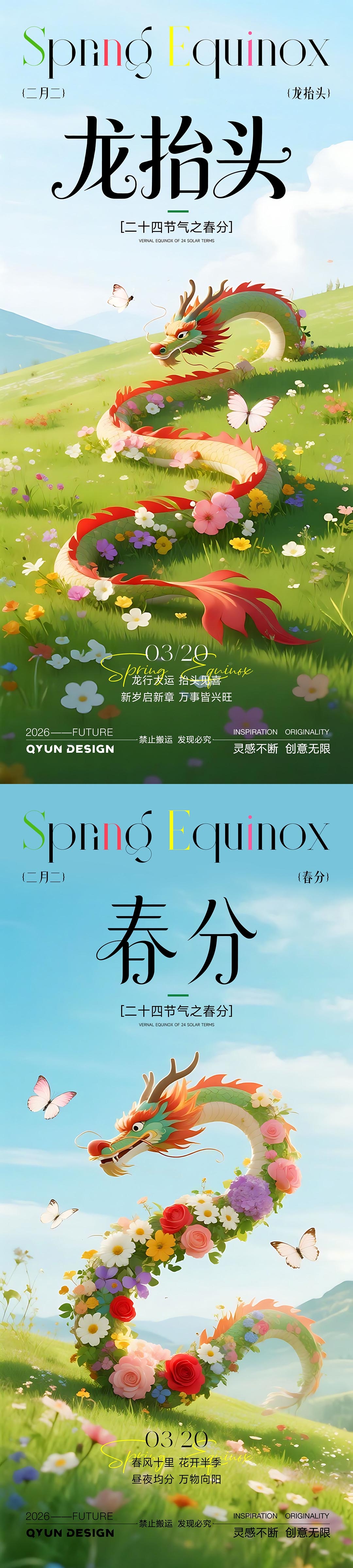 春分龙抬头节气海报