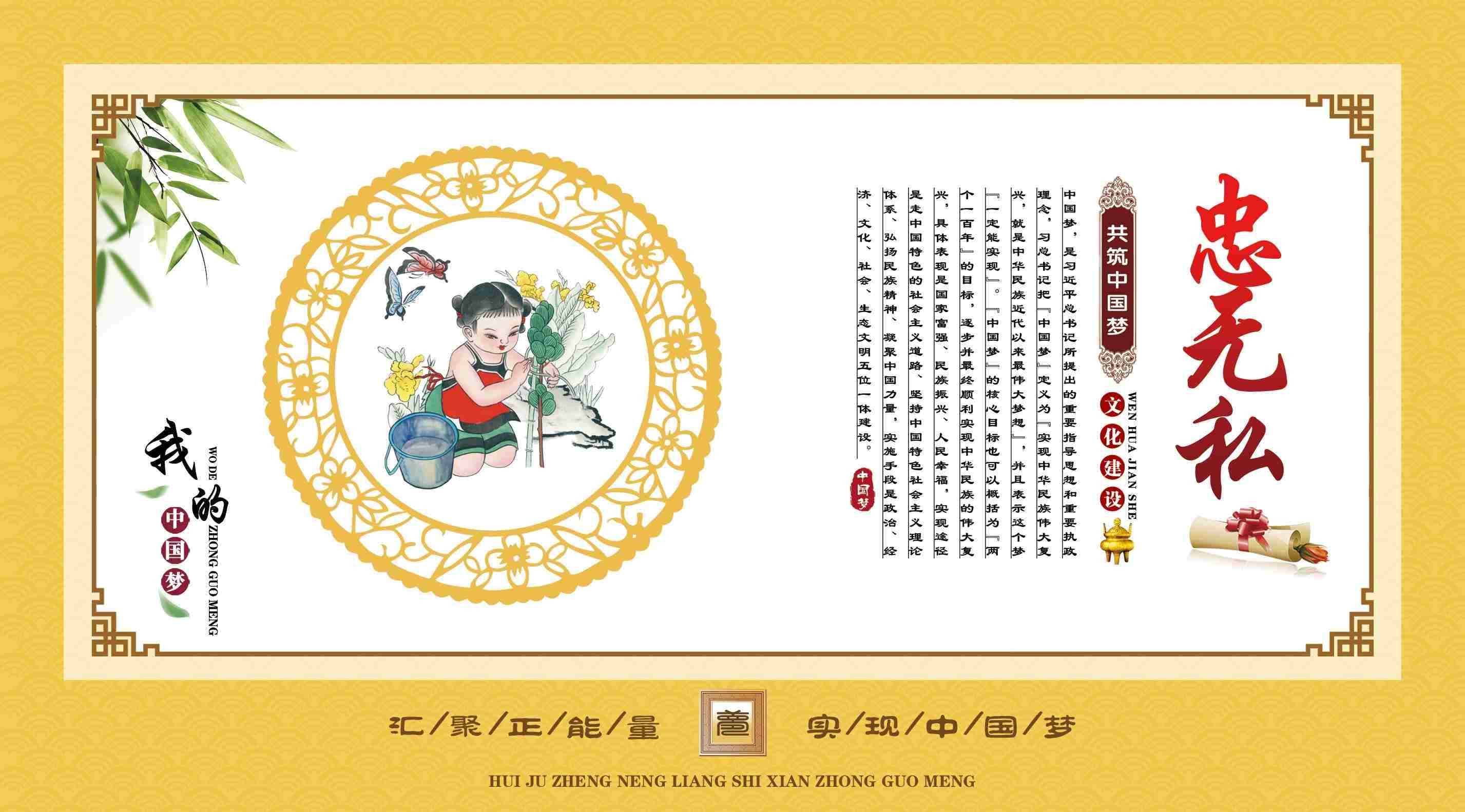 中国传统美德我的中国梦忠无私展板海报