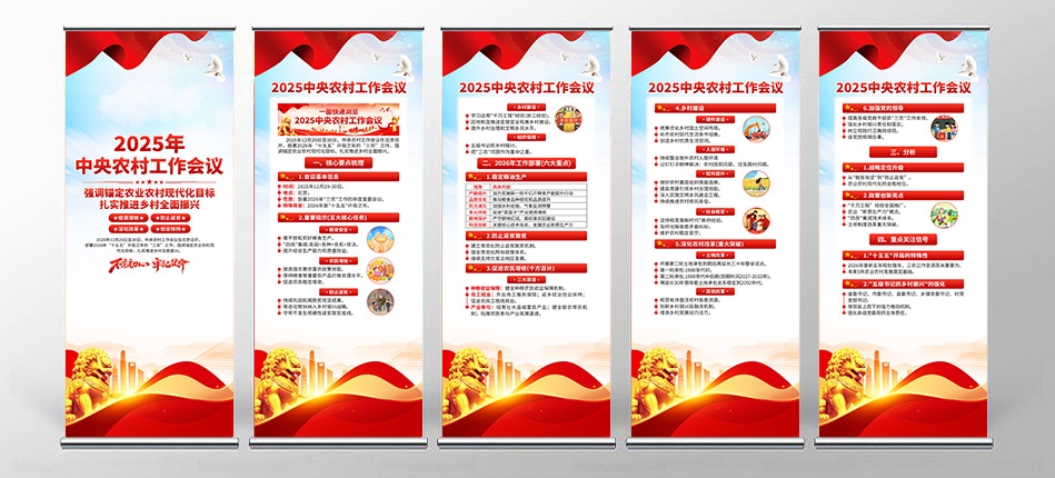 2026年中央农村工作会议展架易拉宝