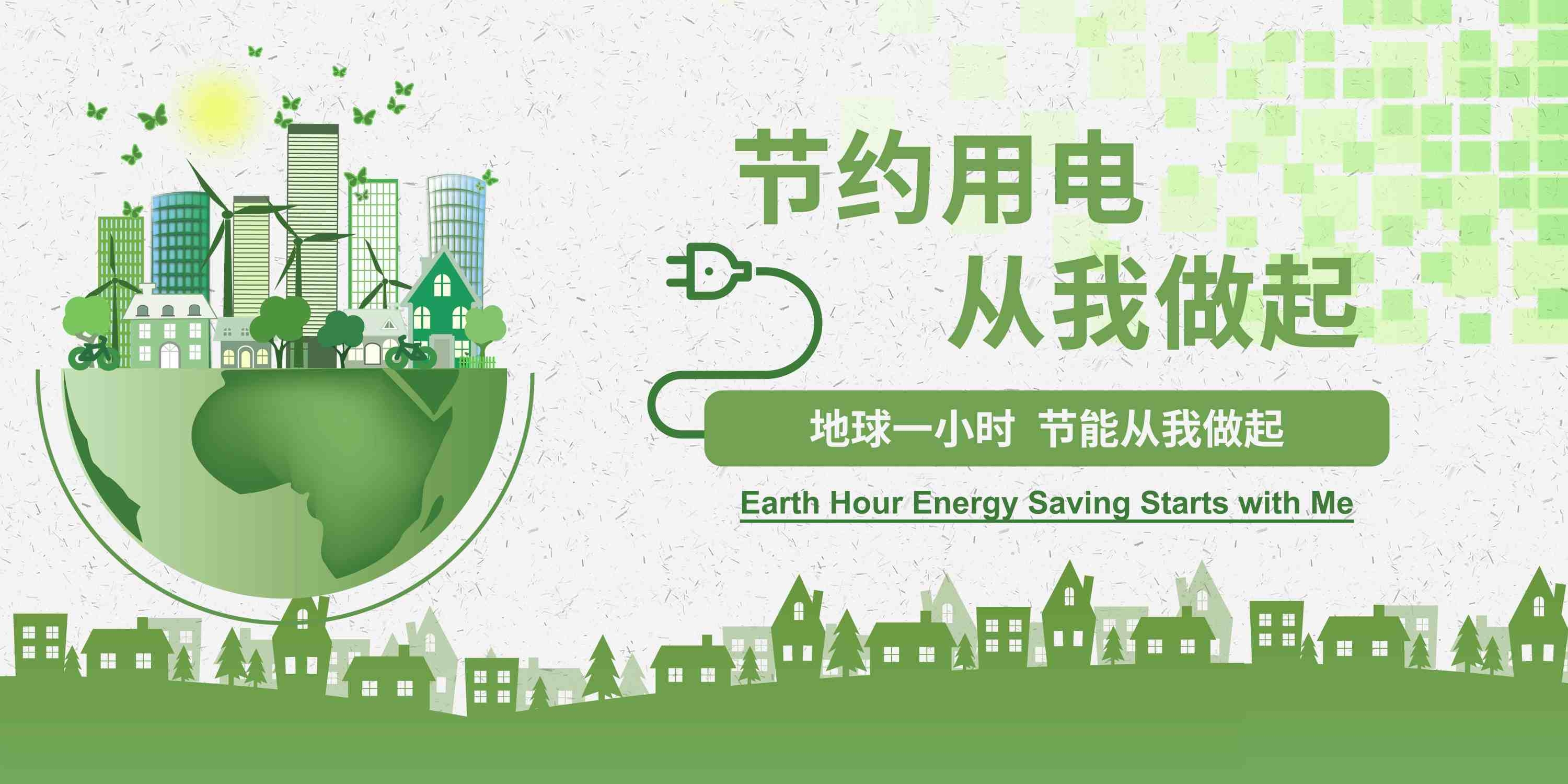 节约用电从我做起绿色展板海报