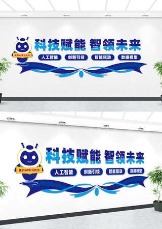 AI人工智能文化墙AI人工智能文化墙