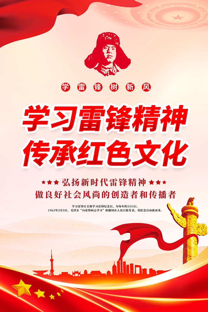 3月5日学习雷锋纪念日海报
