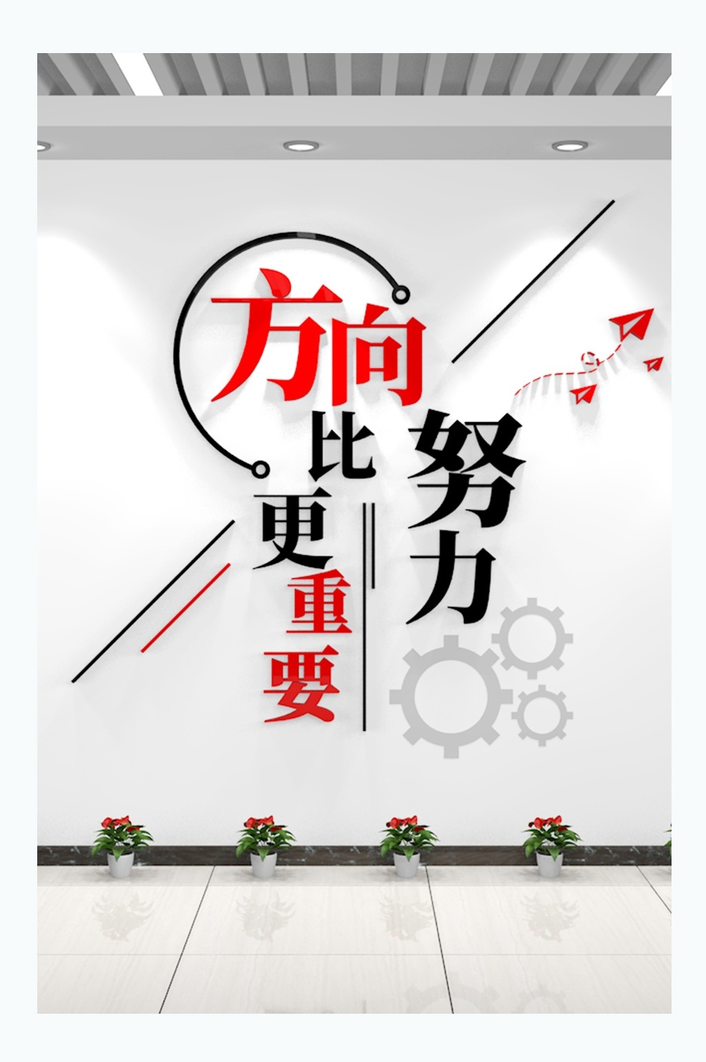 企业励志标语方向比努力更重要企业文化墙