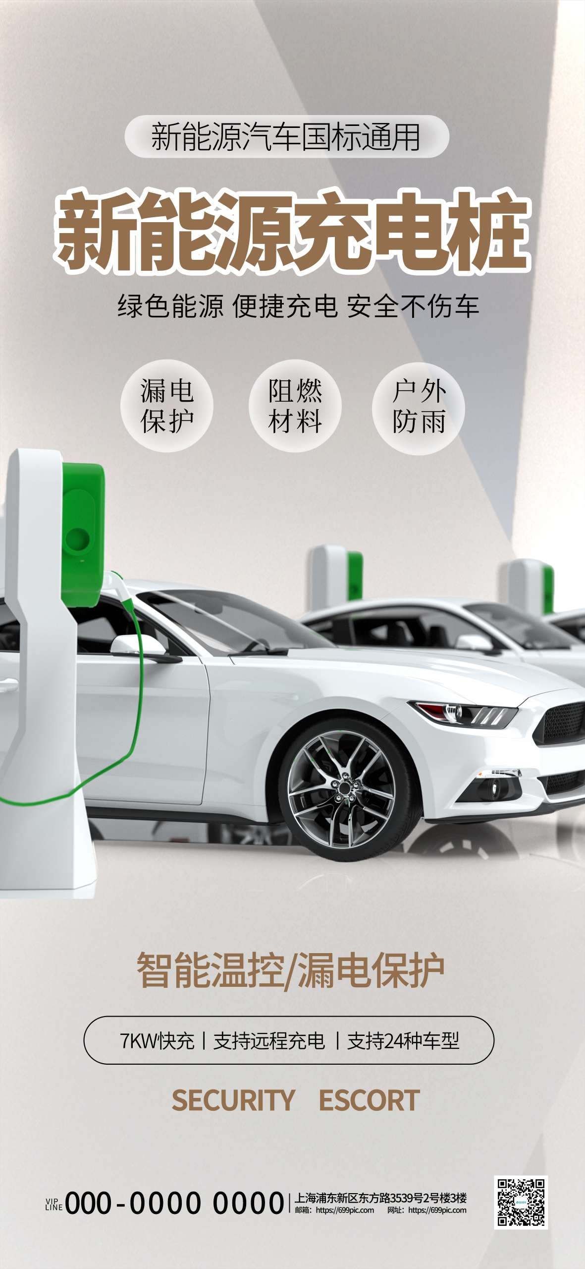 新能源汽车充电桩长屏海报